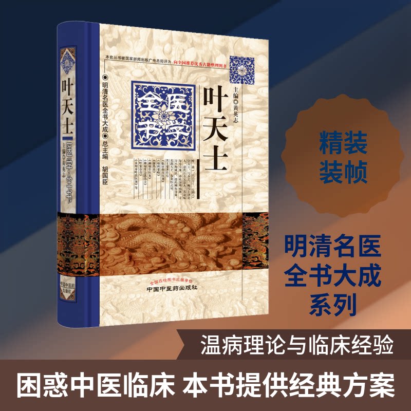 叶天士医学全书 叶天士医学全书 清代名医经验 中医经典著作 医案诊疗详解 方剂配伍解析 临床实践指南 9787513223263