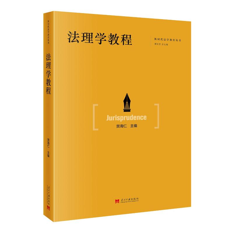 法理学教程 法理学教程 法学基础 法律入门 体系完整 案例解析 法律思维 高校教材 学术经典 9787515413297