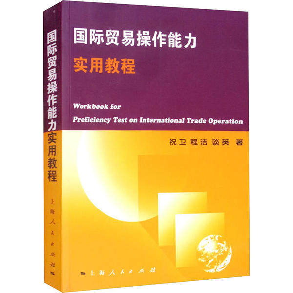 国际贸易操作能力实用教程 国际贸易操作 外贸流程详解 单处理教程 外贸实务指南 跨境电商实战 外贸案例分析 9787208062771