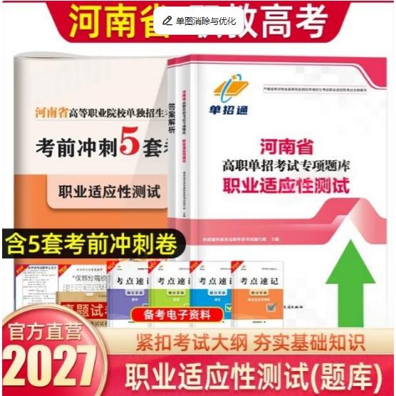 正版包邮 单招通2027河南省高等职业院校单独招生专项题库:职业适应测试 单招通高职单招编写组 9787569069037 四川大学