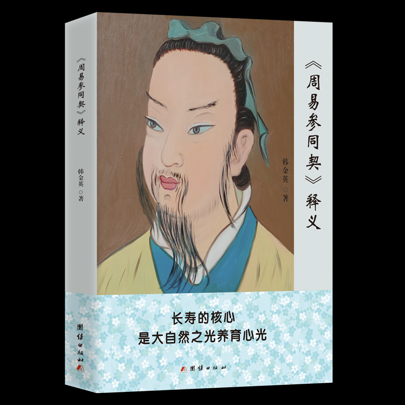 正版包邮 《周易参同契》释义 韩金英著 9787523409251 团结出版社