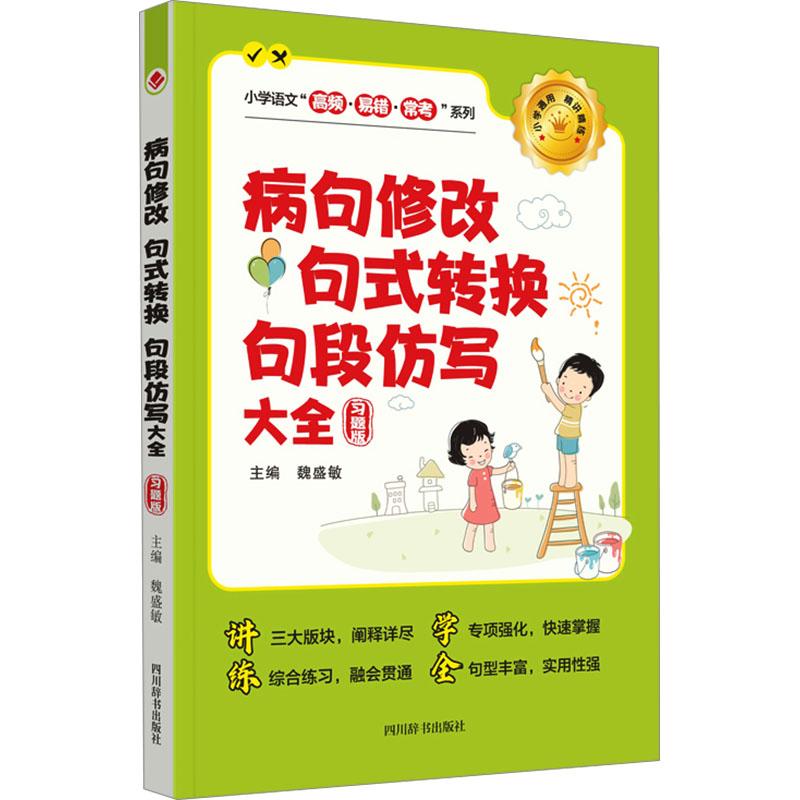病句修改 句式转换 句段仿写大全 习题版 句式转换 句段仿写大全 习题版 学生 习题详解 语法知识9787557914417