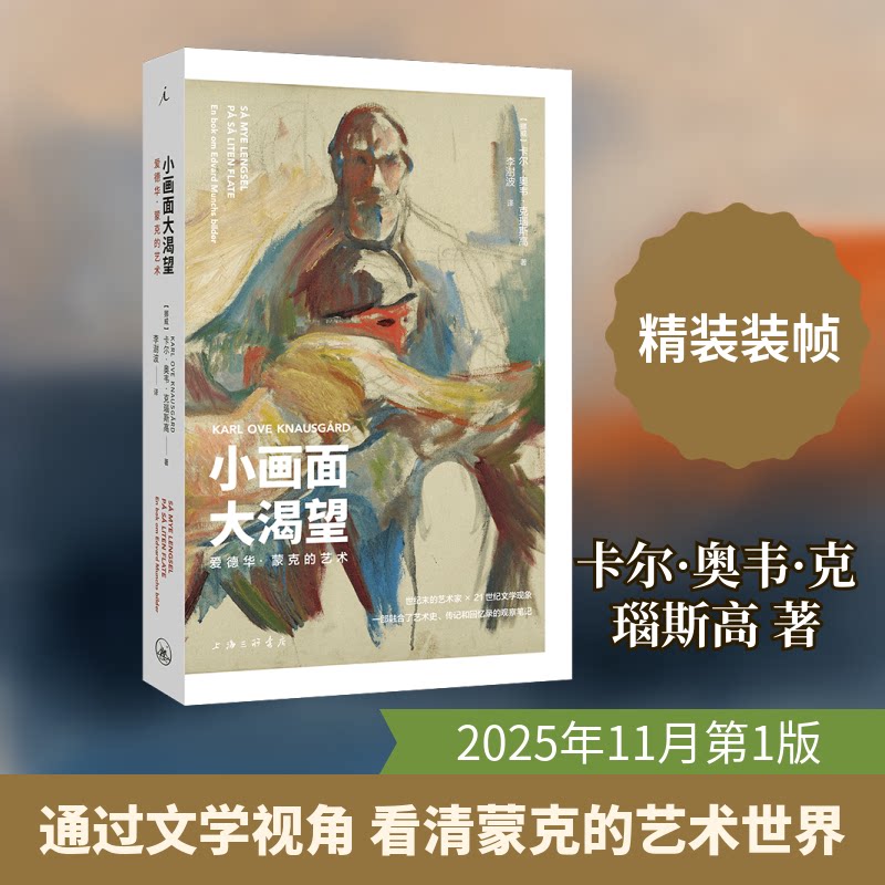 小画面大渴望:爱德华·蒙克的艺术 艺术爱好者启蒙书 100+高清蒙克画 专家解读 精装 激发创造力 9787542690197