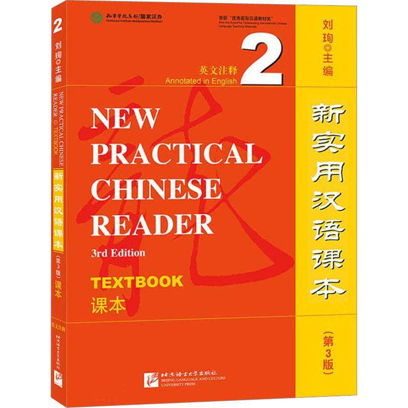 新实用汉语课本(第3版)(英文注释)课本2 零基础入门 小学生适用 初中生适用 高中生适用 大学生适用 职场新人9787561958070