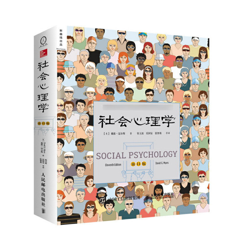 社会心理学 1版 社会心理学 1版 经典教材 心理学理论 案例分析 实验研究 职场社交 自我认知 9787115410047