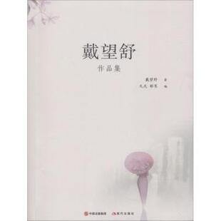正版包邮 戴望舒作品集2018 戴望舒 9787514366525 中国出版集团,现代出版社