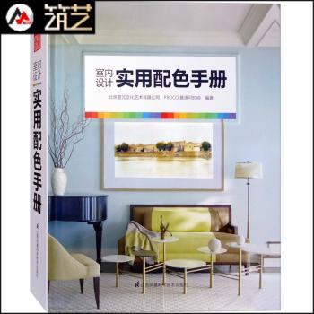正版包邮 室内设计实用配色手册 北京普元文化艺术有限公司,PROCO普洛可时尚 9787553773711 江苏凤凰科学技术出版社