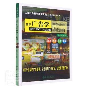 杨金荣 责编 编者 总主编 100个故事 新书 人文社会科学通识文丛 正版 廖进 南京大学出版 9787305061745 关于广告学 胜 陈樱 社