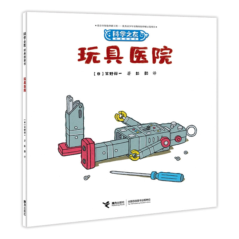 正版包邮 玩具医院:科学之友经典图画书 [日]五味太郎、[日]柳生弦一郎、[日]佐藤雅彦 等著 9787544866101 接力出版社