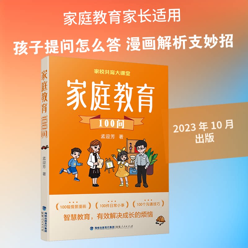 家庭教育100问 3-12岁孩子家长教育难题解决方案 教育专家编写 福建人民出版社 图文并茂实操指南 9787211091805