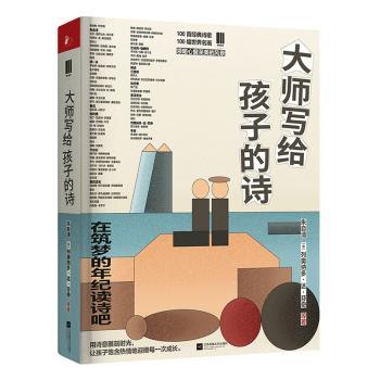 大师写给孩子的诗 大师经典诗作 儿童诗歌启蒙 中外大师合集 精美插画绘本 诗意童年陪伴 子读佳作 9787559445094