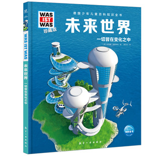 正版包邮 德国少年儿童百科知识全书·珍藏版（D5辑）：未来世界（2022中航版） [德] 班恩德·勒斯纳/著 蔡亚玲/译 9787516530399