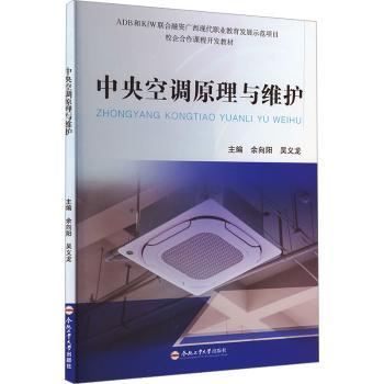 中央空调原理与维护 空调安装维修人员适用 原理详解+故障排除+实操技巧+图解辅 9787565064036