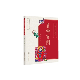 中国故事·喜神百图 沈泓 著 正版 重庆大学出版 图案里 9787568943871 社 包邮