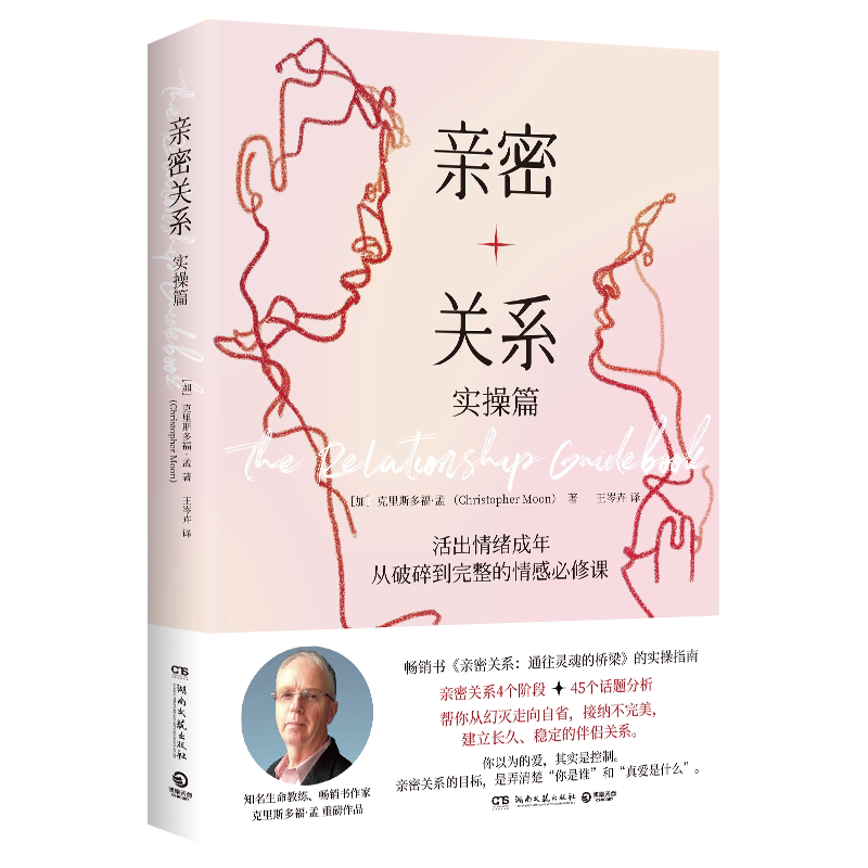 亲密关系 亲密关系心理学 情感沟通技巧 恋爱婚姻指南 人际关系解析 经典理论解读 实用案例分析 情感修复方法 9787572625329