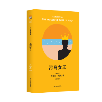 污岛女王 小学生海洋探险女领导力启蒙 全彩手绘插图 知名学者解读 硬壳精装 9787532186662