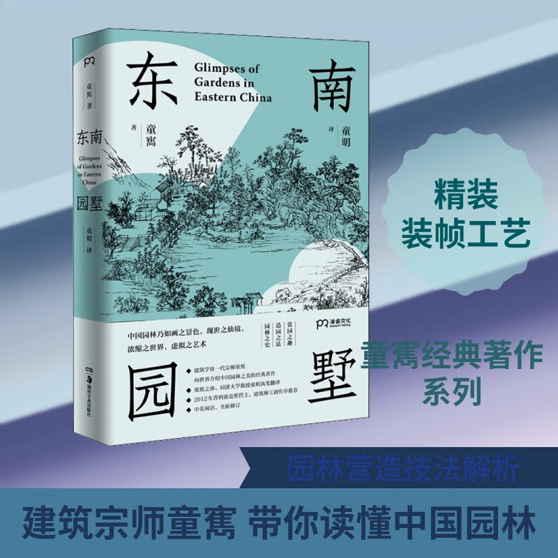 东南园墅 东南园墅设计 江南园林案例 建筑美学解析 空间布局技巧 传统工艺详解 现代别墅融合 高清图片展示 9787535684127