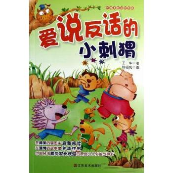 爱说反话的小刺猬 儿童语言启蒙 语言技巧 情商培养指南 思维训练方法 子读技巧 趣味互动故事9787534454523