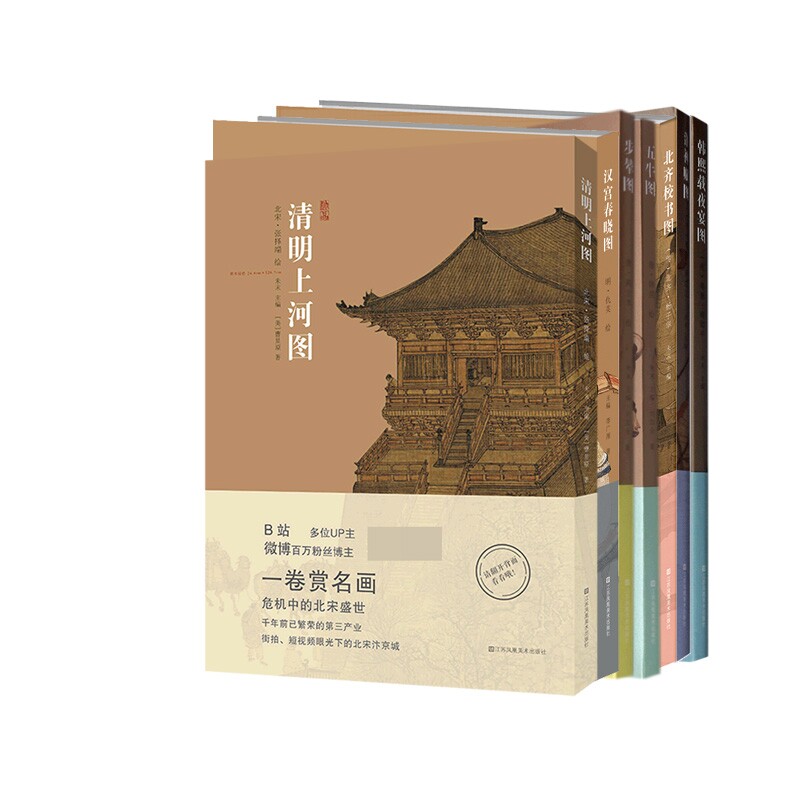 正版包邮 韩熙载夜宴图+洛神赋图+北齐校书图等共7册 (美)曹星原|编者:未末|责编:孙雅惠|绘画:(北宋)张择端 9787558087004