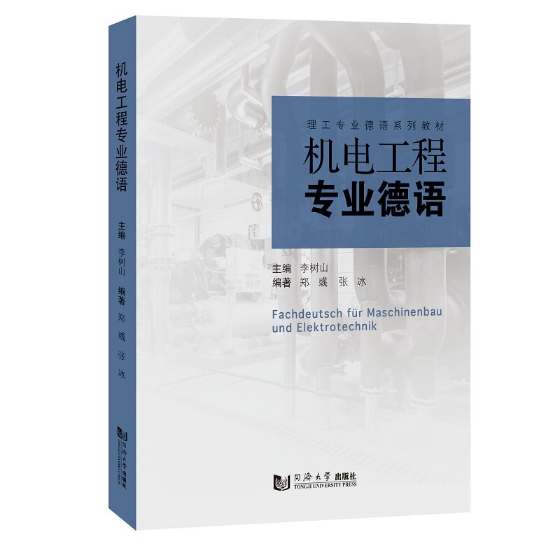 机电工程专业德语 工程术语 工业技术 职场 实用句型 经典案例 全彩图解 技术解析 翻译指南 进阶提升 790元9787576503067