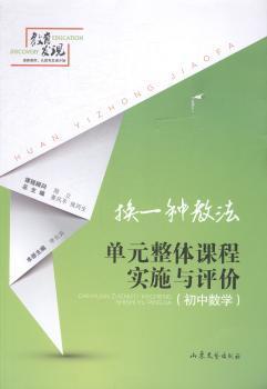 正版新书 换一种教法:单元整体课程实施与评价（初中数学） 姜风平，侯丙生总主编 9787532940448 山东文艺出版社