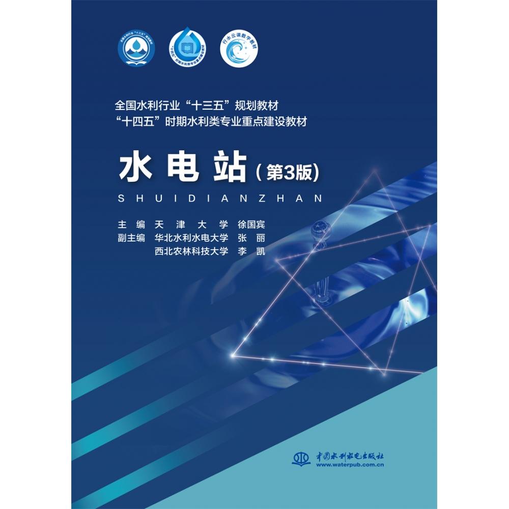 正版包邮 水电站(第3版十四五时期水利类专业重点建设教材) 编者:徐国宾|责编:王晓惠 9787522613871 中国水利水电