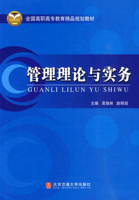 正版新书 管理理论与实务 主编吴焕林, 赵明剑 9787811236262 北京交通大学出版社