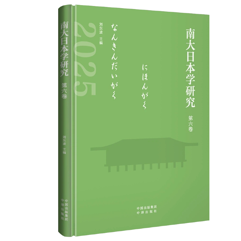 南大日本学研究 南京大学研究 日本学学术著作 多领域研究分析 日本文化解读 日本历史研究 日本社会经济 9787500184652