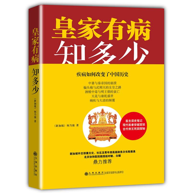 皇家有病知多少 宫廷健康史 皇室健康故事 古代医疗智慧 太医诊疗案例 皇家养生秘方 历史健康谜团 皇室疾病 9787510822063