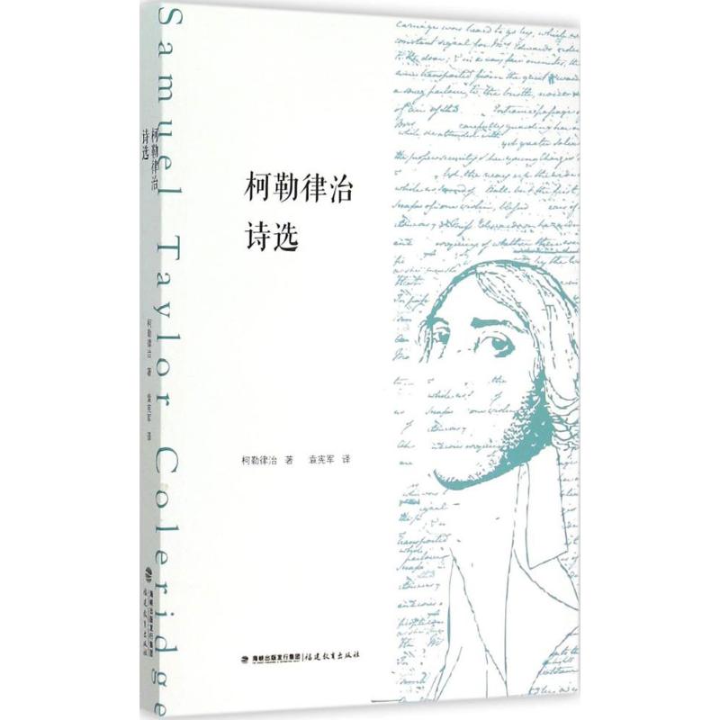 正版包邮 柯勒律治诗选 (英)塞缪尔·泰勒·柯勒律治(Samuel Taylor Coleridge) 著;袁宪军 译 著 9787533468033 福建教育出版社