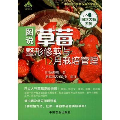 正版新书 图说草莓整形修剪与12月栽培管理 (日)荻原勋 9787109256880 中国农业出版社