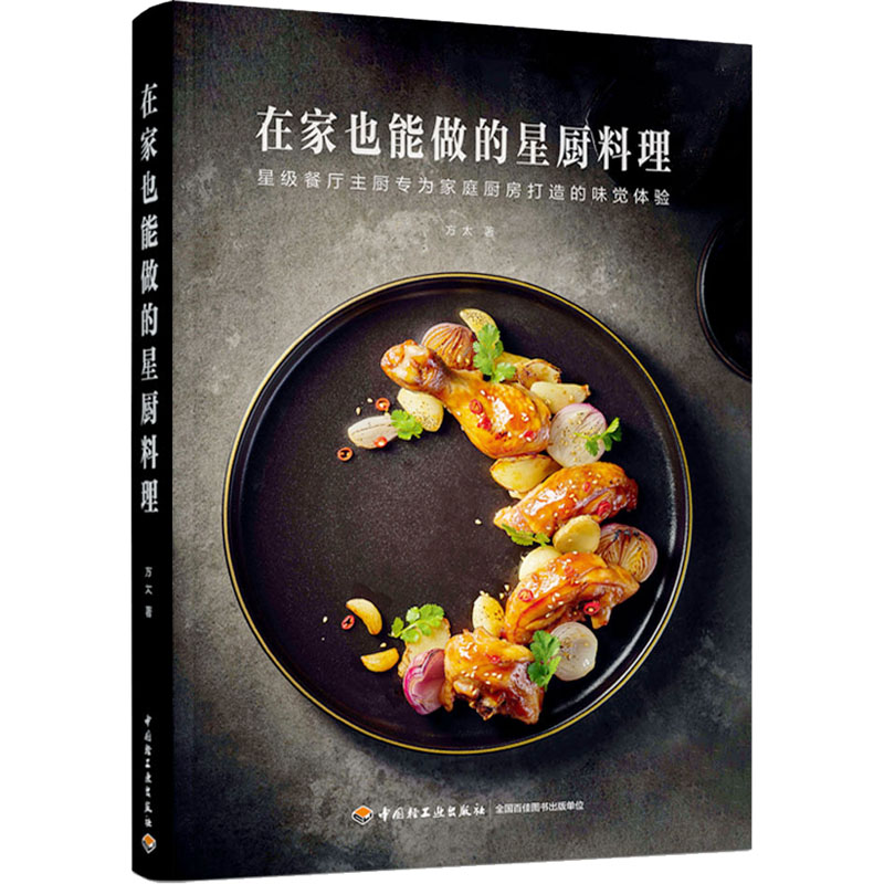 在家也能做的星厨料理 星厨菜谱 专业技巧 步骤详解 新手友好 零基础学 美味佳肴 创意摆盘 营养搭配9787518446810