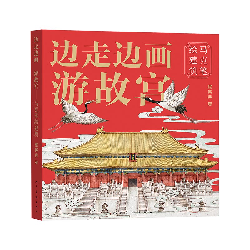 边走边画游故宫马克笔绘建筑 马克笔绘画 故宫建筑 手绘教程 建筑细节 经典案例 提升审美 全彩插图9787102097985