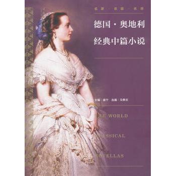 德国奥地利经典中篇小说 德语文学 奥地利小说 经典中篇 文学赏析 深度剖析 全彩插图 经典收藏9787503952999
