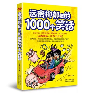 包邮 9787806756959 远离抑郁症 赵鑫 内蒙文化 1000个笑话 正版