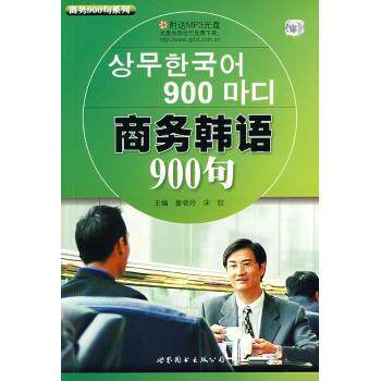 商务韩语900句（附光盘） 商务韩语900句 附光盘 外贸职场 实用对话 韩语 常用句型 口语速成 零基础入门 9787506287852