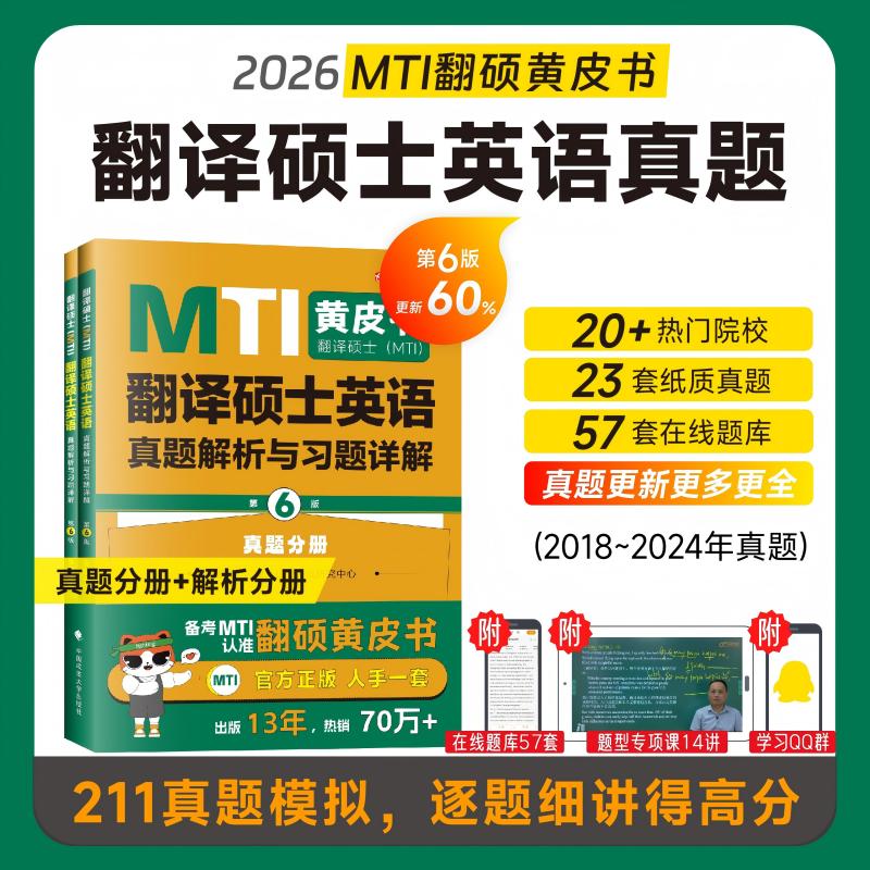 正版包邮 2027翻硕皮 翻译硕士(MTI)翻译硕士英语真题解析与习题详解第(第6版) 翻译硕士研究中心 编著 9787576420821