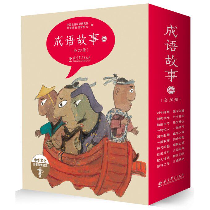 成语故事(全20册,绘本版,第二辑) 绘本版成语故事 全20册套装 第二辑精选 儿童启蒙读物 子读教材 9787519114251