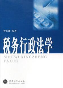 新书 税务行政法学 曾金渊 社有限责任公司 正版 9787810529846 安徽大学出版