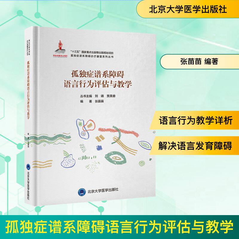 孤独症谱系障碍语言行为评估与教学 孤独症语言评估 行为教学方法 特教康复指南 ASD训练策略 语言能力提升 9787565919442