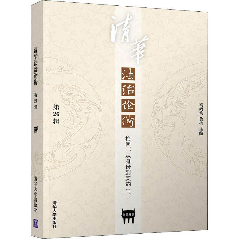 清华法治论衡 第26辑 梅因:从身份到契约(下) 清华法治论衡 梅因契约论 下册内容 法学经典 学术研究 理论深度 9787302509387