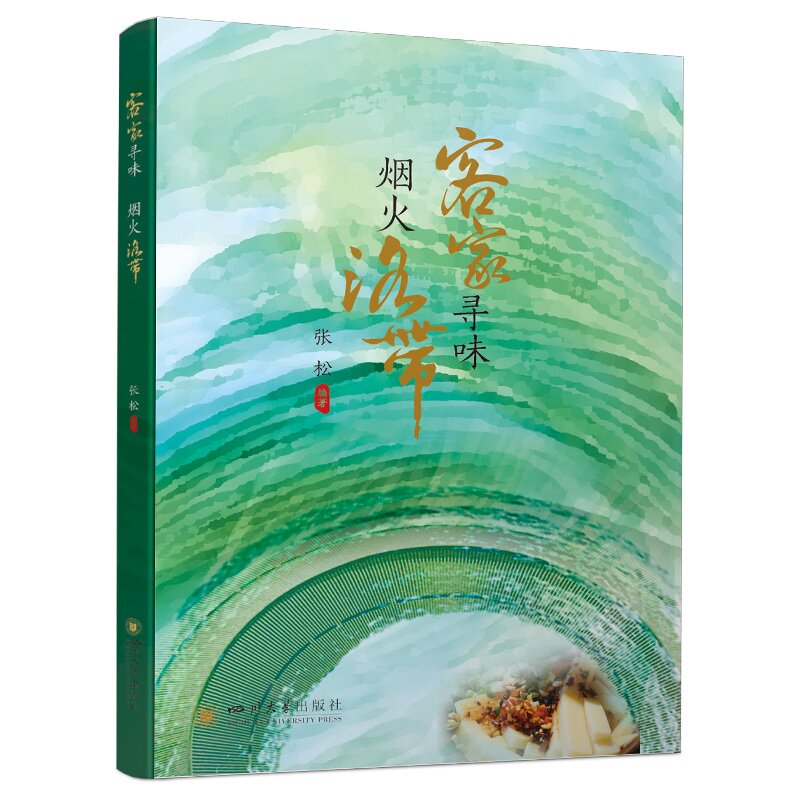 客家寻味 烟火洛带 洛带古镇 客家寻味 烟火气息 美食攻略 民俗风情 历史文化 传统技艺 摄影记录 9787569086843