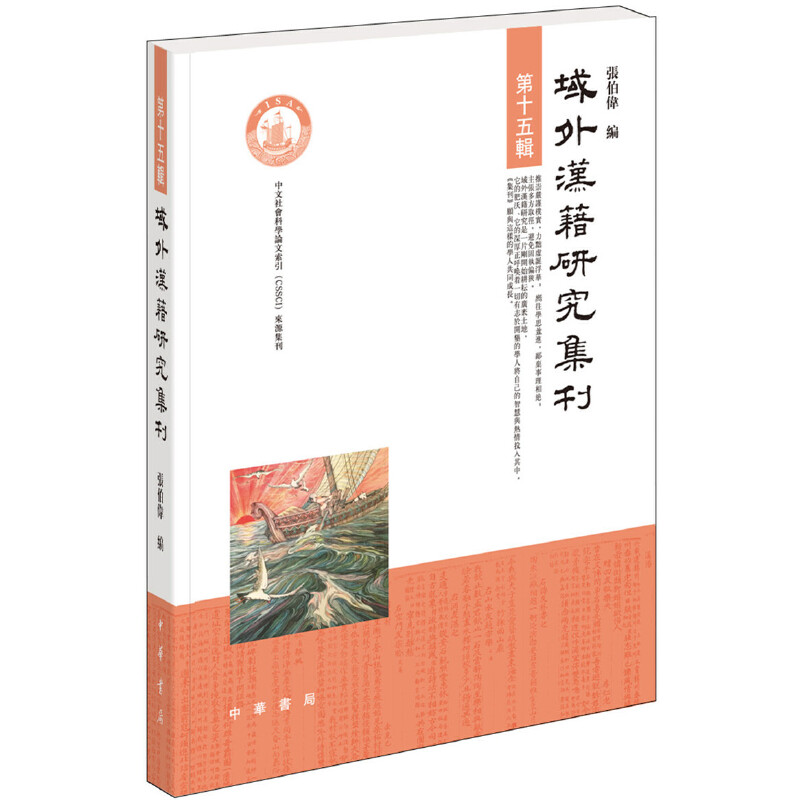 域外汉籍研究集刊第十五辑 学术研究 域外文献 汉籍研究 第十五辑 文献整理 研究成果 学术资料9787101127713