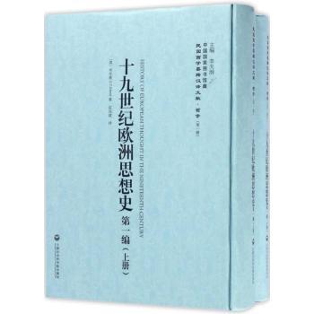 十纪欧洲思想史 学术研究 专业解读 历史脉络 思想演进 深度解析 哲学思辨 学术价值 经典著作9787552017489