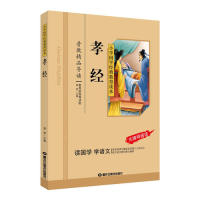 孝经/小学国学经典教育读本 孝经国学经典 小学经典教材 孝道文化启蒙 儿童国学读物 传统文化教育 经典解读手册 9787531874270