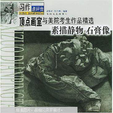 素描静物石膏像 艺考适用教程 零基础入门教程 基础素描技法 经典石膏像案例 结构透视详解 艺考适用教程9787806734582