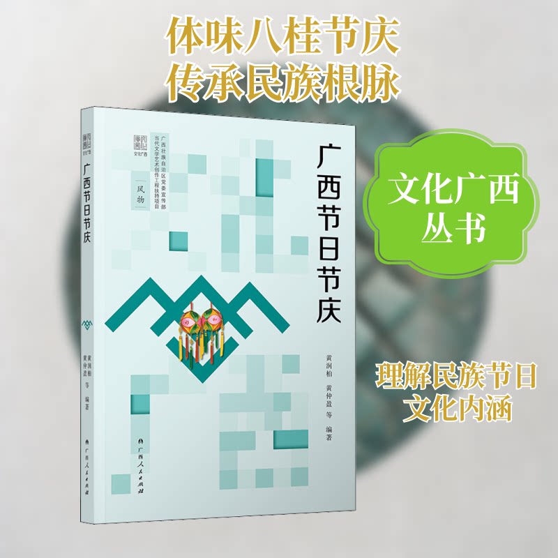 广西节日节庆 广西民族节日 壮族三月三 侗族节日 苗族节庆 瑶族民俗 节日文化解析 图文并茂 旅游参考指南 9787219111796