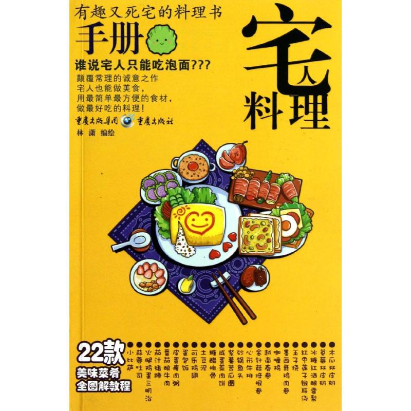 宅人料理手册 宅人料理指南 厨房小白 简单易学菜谱 速上教程 一人食食谱 零失败料理 家常菜品做法 9787229053819