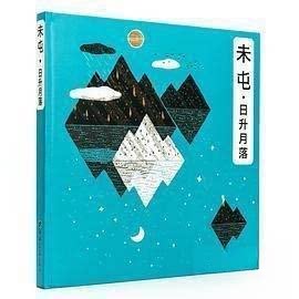 正版包邮 未屯-日升月落 作者 9787564557386 郑州大学出版社