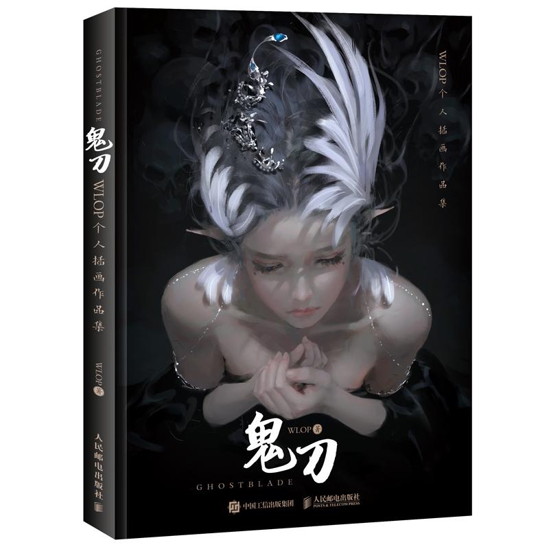 正版包邮 鬼刀WLOP个人插画作品集 WLOP 9787115478702 人民邮电出版社